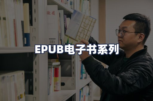 EPUB电子书系列