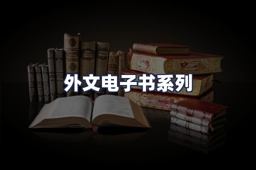 外文电子书系列